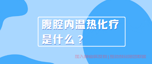 腹腔内温热化疗是什么