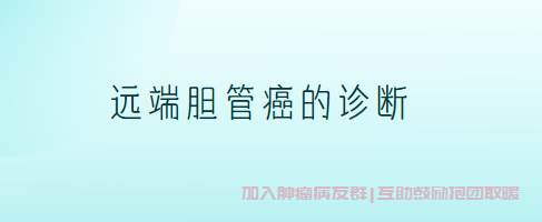 远端胆管癌是什么