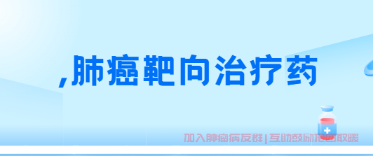 靶向治疗药物