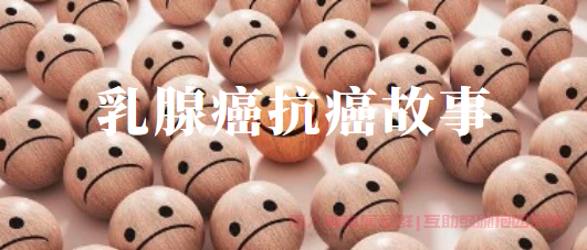 正规乳腺癌病友群