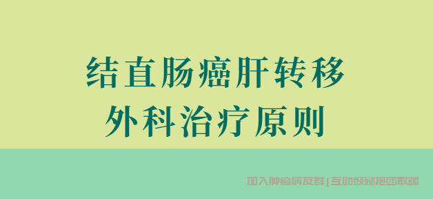 结直肠癌肝转移手术治疗