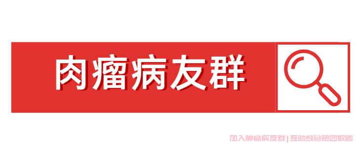 骨肉瘤讨论社区