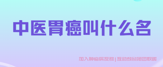 中医胃癌叫什么名