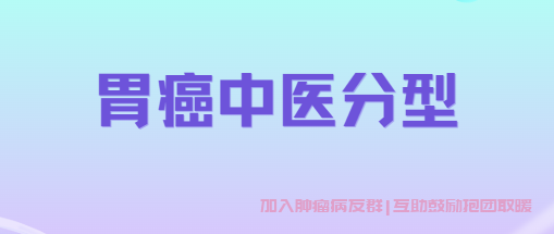 胃癌中医分型