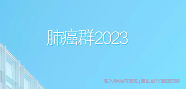 肺癌群2023