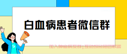 白血病患者微信群