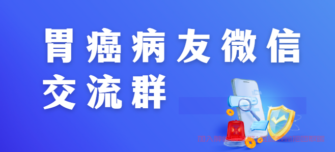 胃癌病友微信交流群