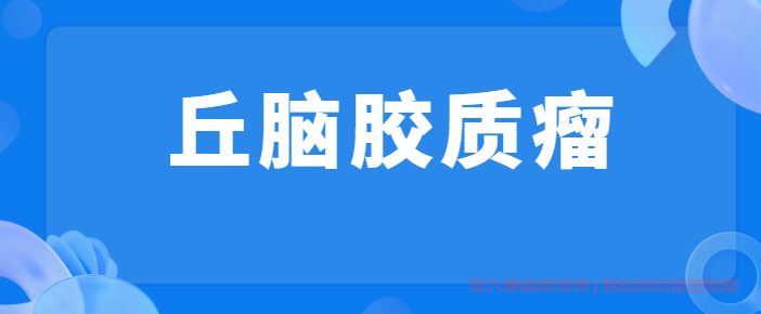 丘脑胶质瘤