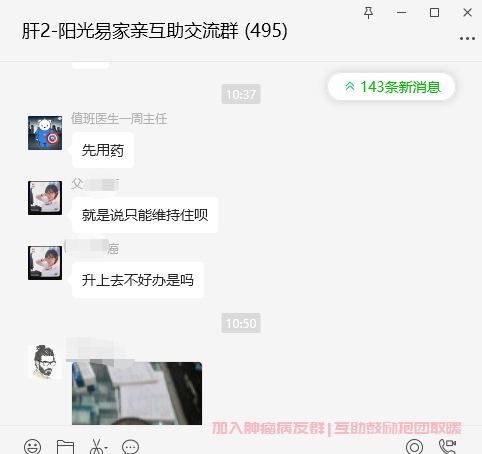 肝癌患者微信群截图