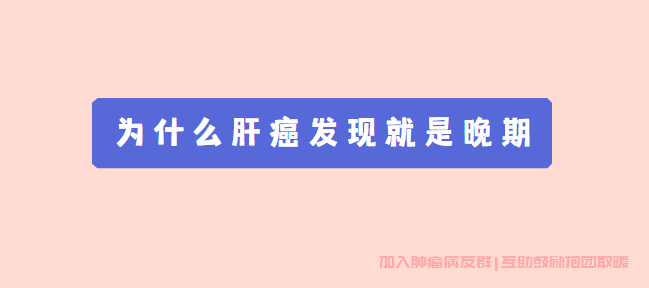 为什么肝癌发现就是晚期