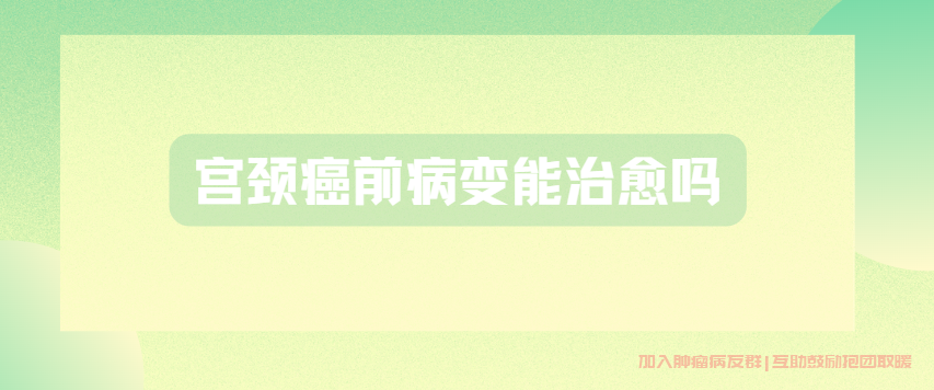 宫颈癌前病变