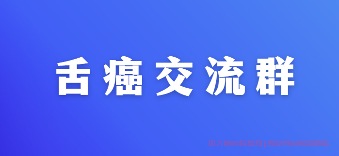舌癌交流群
