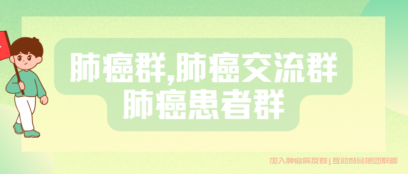 肺癌群,肺癌交流群,肺癌患者群在线答疑分享经验,肺癌病友快来加入