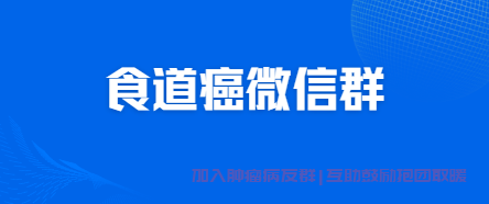 食管癌交流群