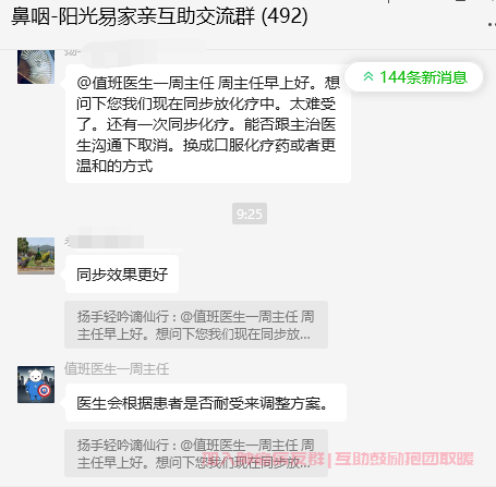 鼻咽癌微信群截图