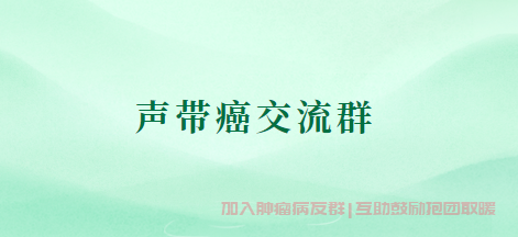 声带癌
