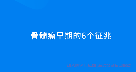 骨髓瘤早期的6个征兆