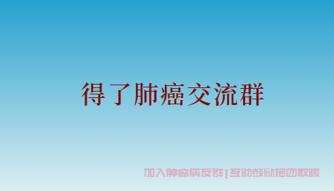 肺癌交流群