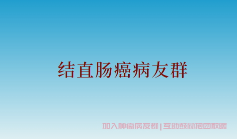 肠癌病友交流群
