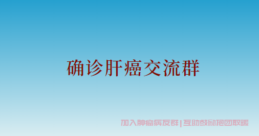 肝癌交流群