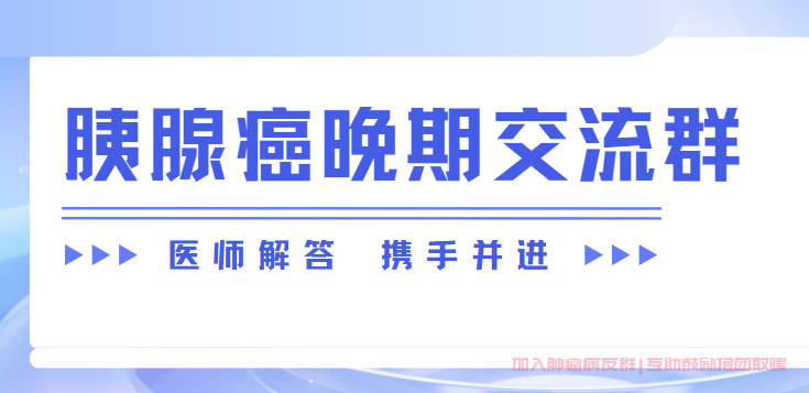 胰腺癌晚期交流群