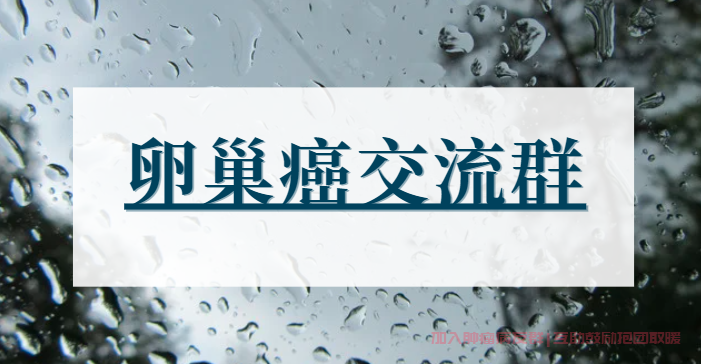 卵巢癌交流群