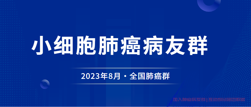 小细胞肺癌病友群
