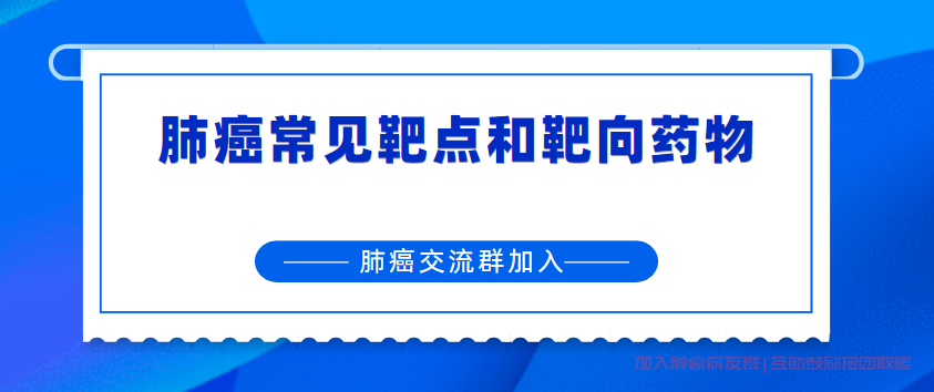 肺癌交流微信群靶向药物
