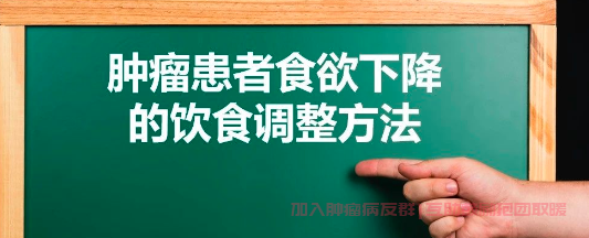 肿瘤患者食欲不振怎么办