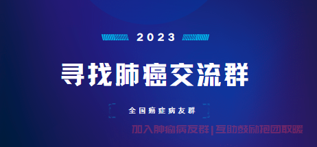 肺癌交流群都在这