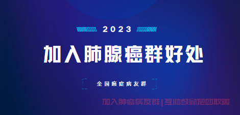 肺腺癌病友微信群