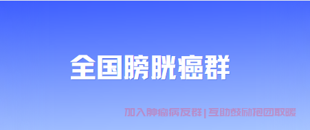 膀胱癌群聊