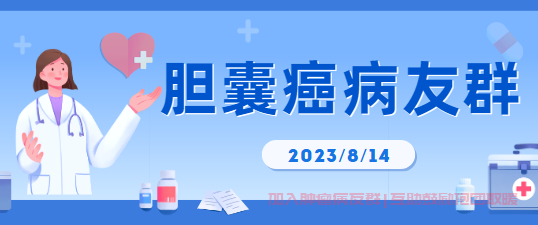 胆囊癌病友群