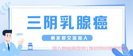 三阴乳腺癌病友交流群