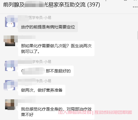 前列腺癌微信群截图