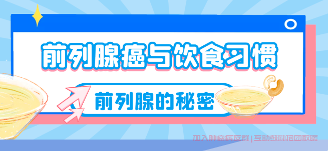 前列腺癌生活饮食注意指导