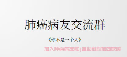 肺癌病友交流群