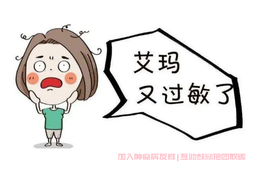 化疗后过敏
