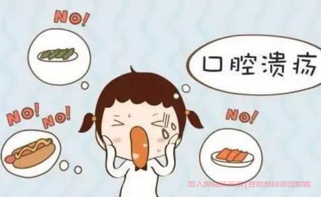 化疗后口腔溃疡