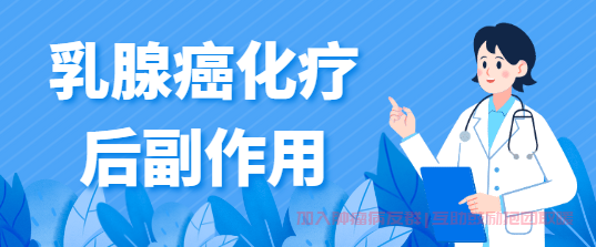 乳腺癌化疗副作用