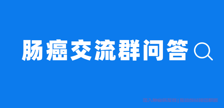 肠癌交流群问答