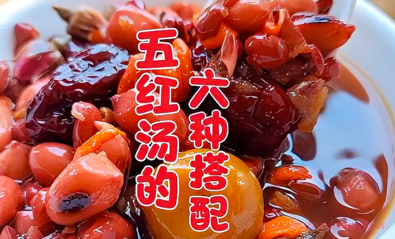 五红汤