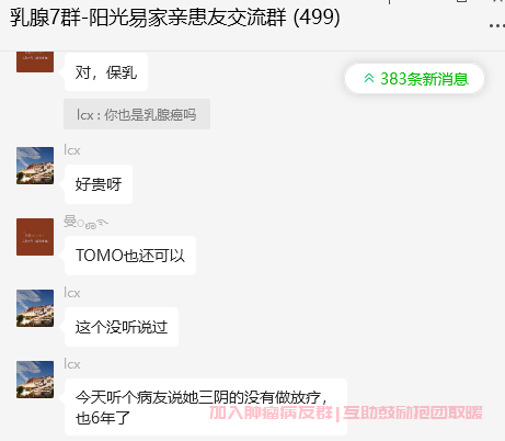 乳腺癌微信群,免费加入不推销骚扰，广告勿扰