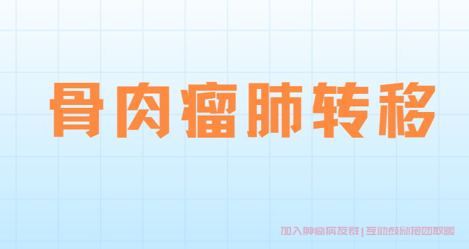 骨肉瘤肺转移