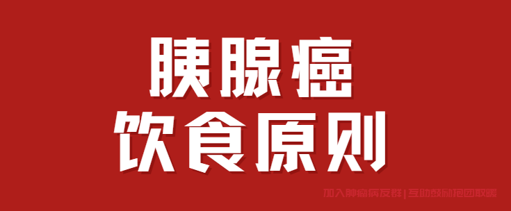 胰腺癌贫血吃什么补血，饮食禁忌注意什么？