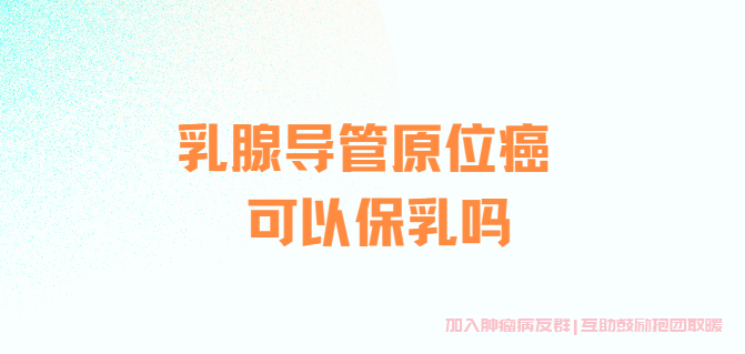 乳腺癌管原位癌可以保乳吗