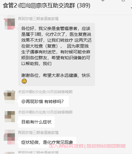食管癌患者群聊聊天截图 食管癌患者群聊聊天截图