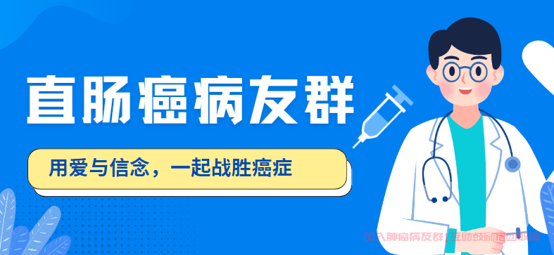 2024直肠癌交流群