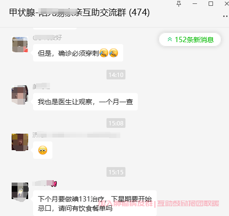 甲状腺癌微信群截图