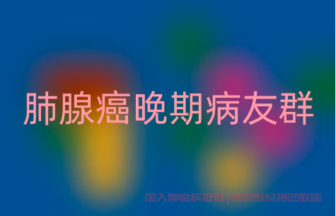 肺腺癌晚期病友群